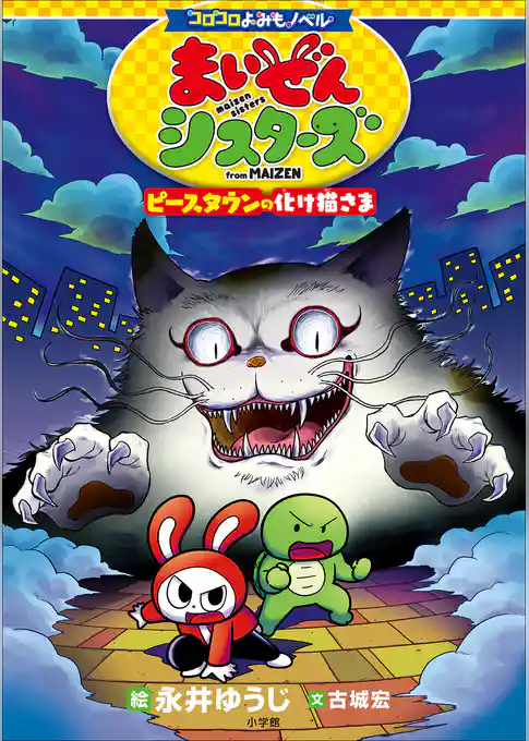 コロコロよみもノベル　まいぜんシスターズ　ピースタウンの化け猫さま
