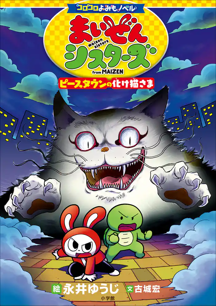 コロコロよみもノベル まいぜんシスターズ ピースタウンの化け猫さま