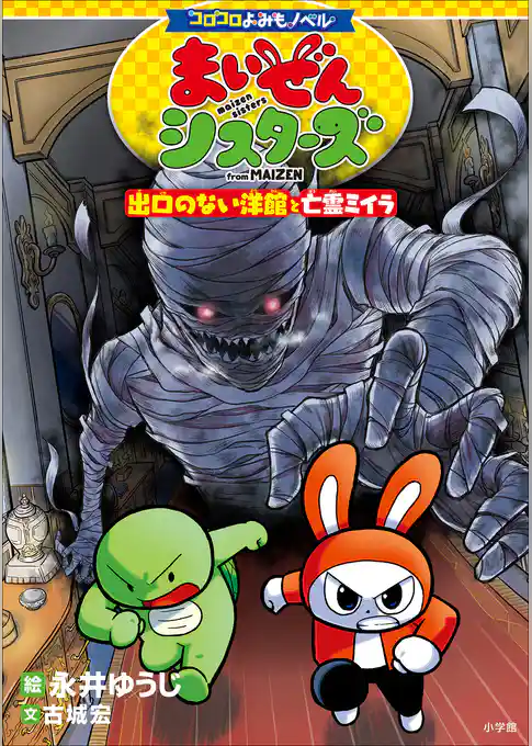 まいぜんシスターズ