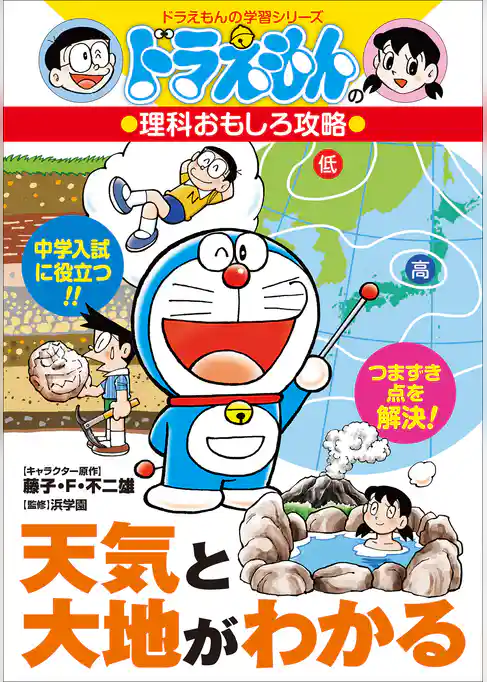 ドラえもんの理科おもしろ攻略　天気と大地がわかる