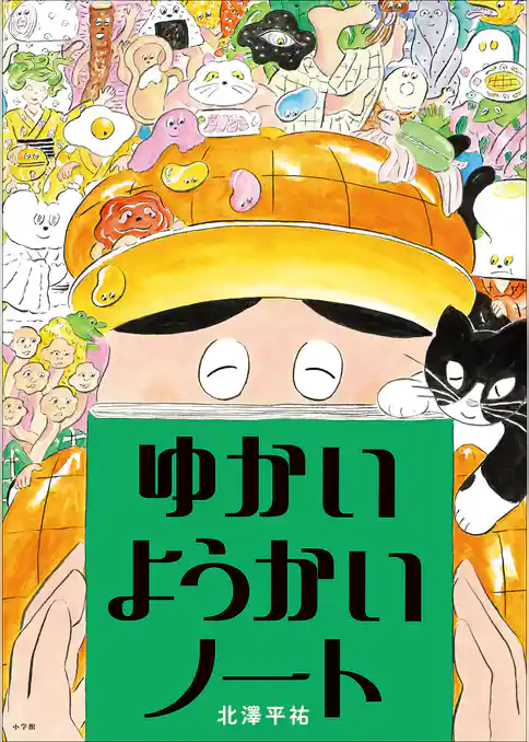 ゆかいようかいノート