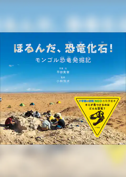 ほるんだ、恐竜化石！　～モンゴル恐竜発掘記～（小学館の図鑑NEOの科学絵本）