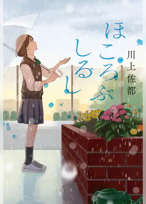 ほころぶしるし