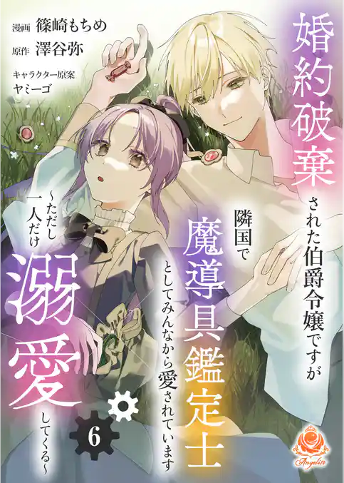 婚約破棄された伯爵令嬢ですが隣国で魔導具鑑定士としてみんなから愛されています～ただし一人だけ溺愛してくる～