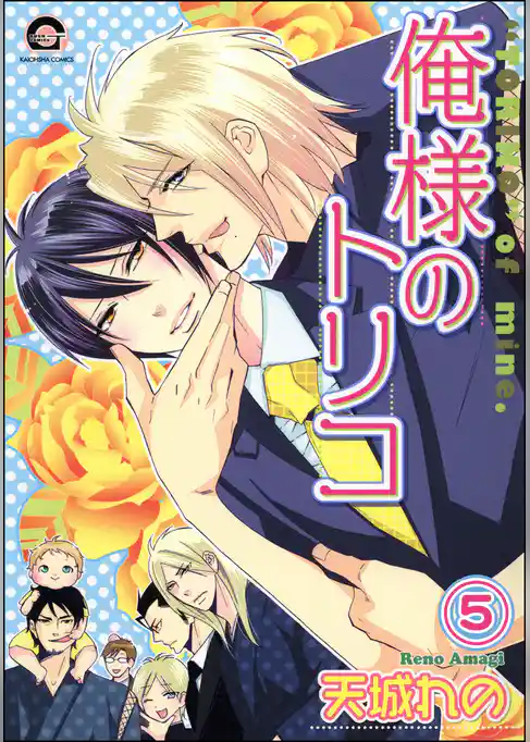 俺様のトリコ（分冊版）