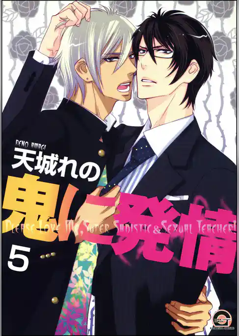 鬼に発情（分冊版）