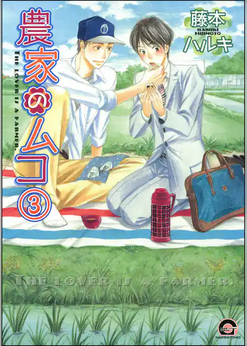 農家のムコ（分冊版）