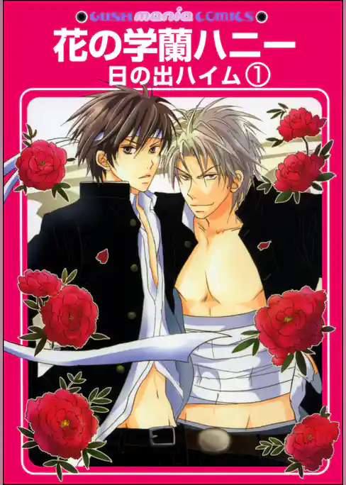 花の学蘭ハニー（分冊版）