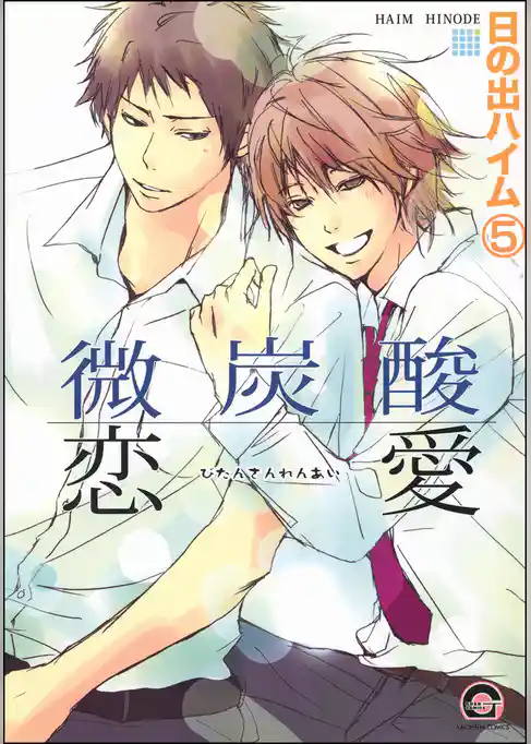 微炭酸恋愛（分冊版）