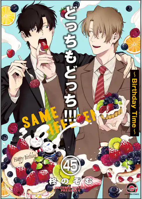 どっちもどっち（分冊版）