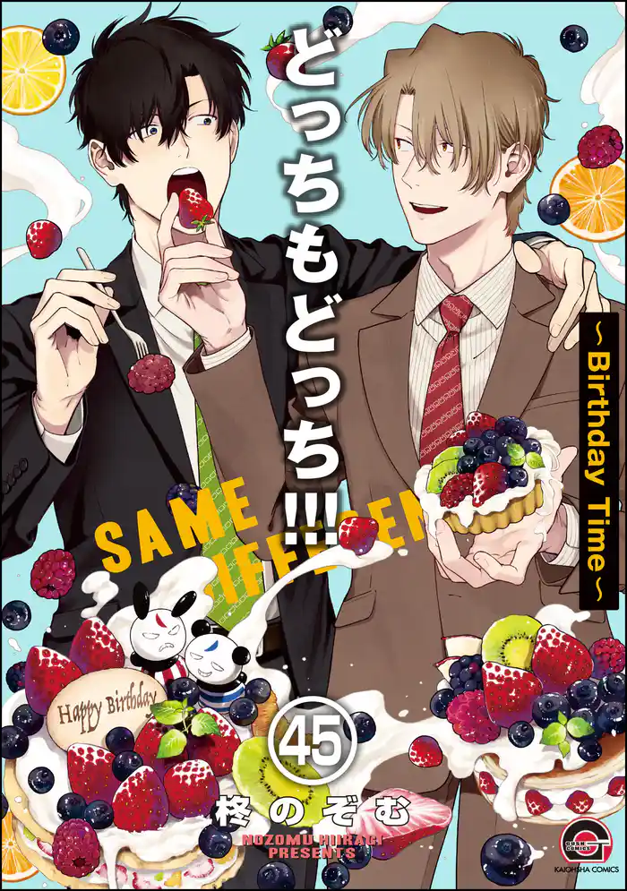どっちもどっち(分冊版) 【第45話】
