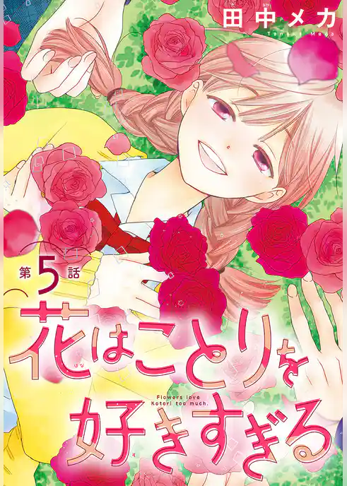 花はことりを好きすぎる［1話売り］