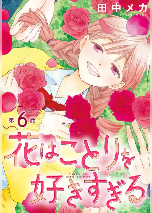 花はことりを好きすぎる［1話売り］