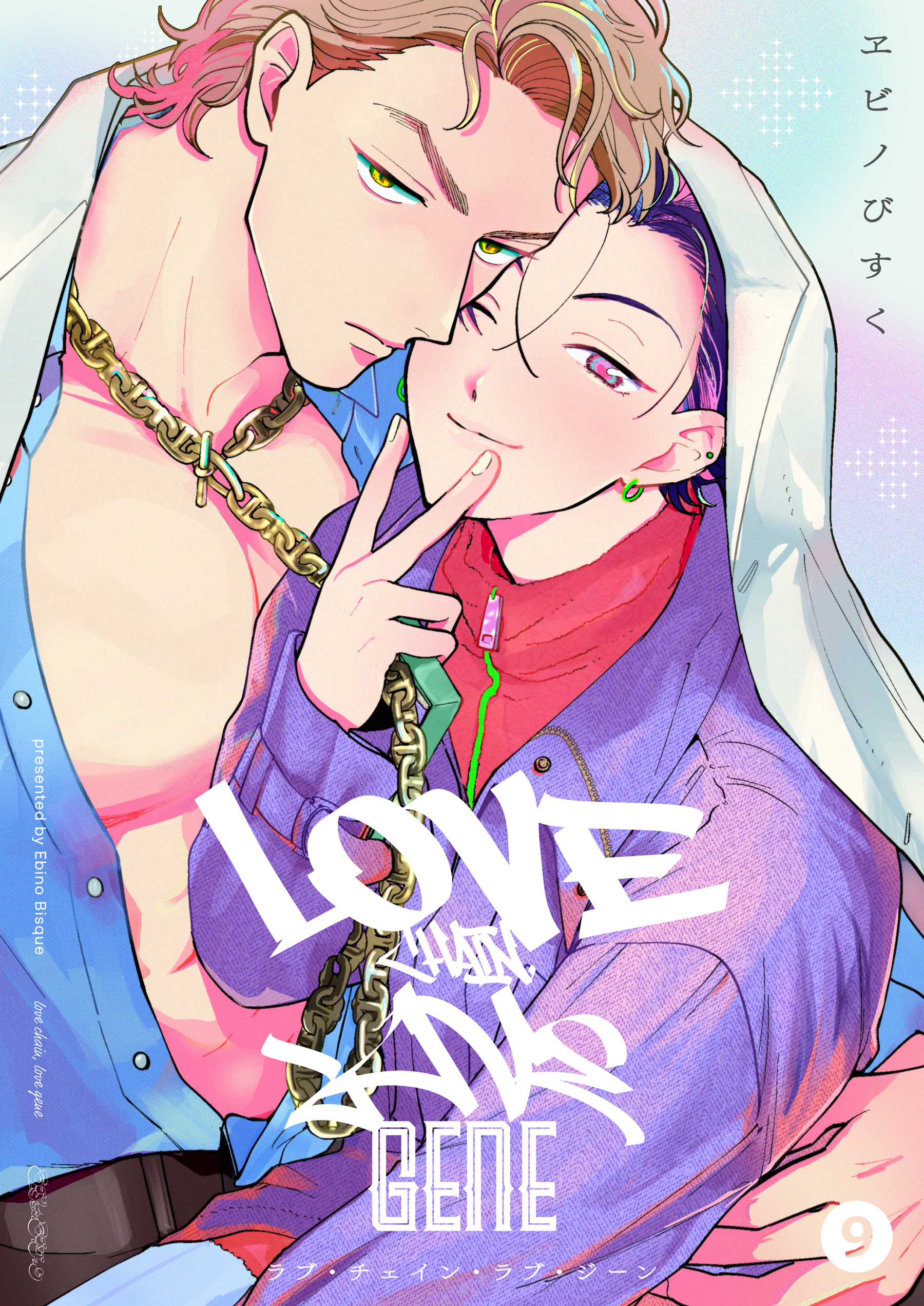 ラブ・チェイン・ラブ・ジーン【単話版】(マンガ) - 電子書籍 | U-NEXT