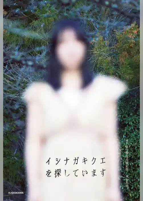 イシナガキクエを探しています