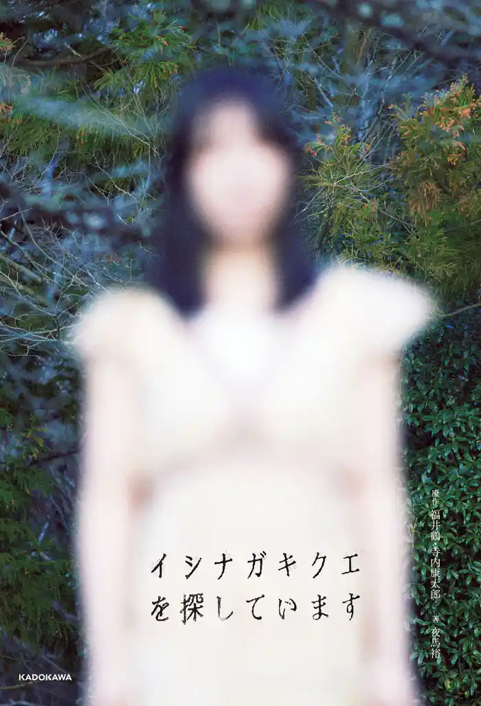 イシナガキクエを探しています