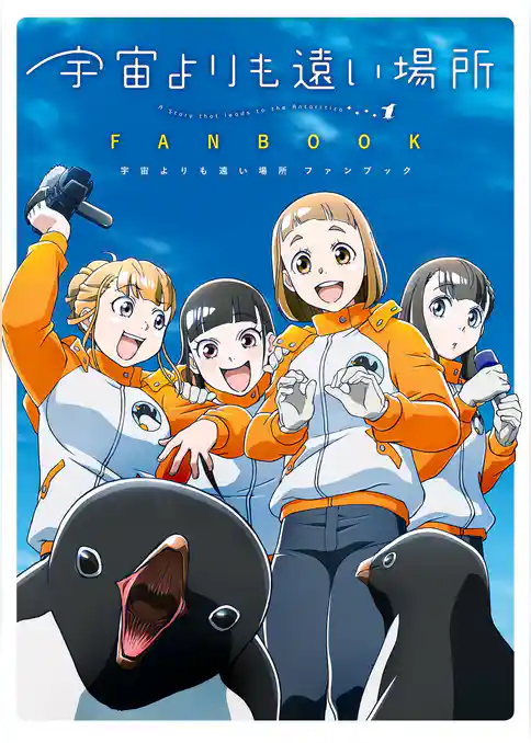 宇宙よりも遠い場所　ファンブック