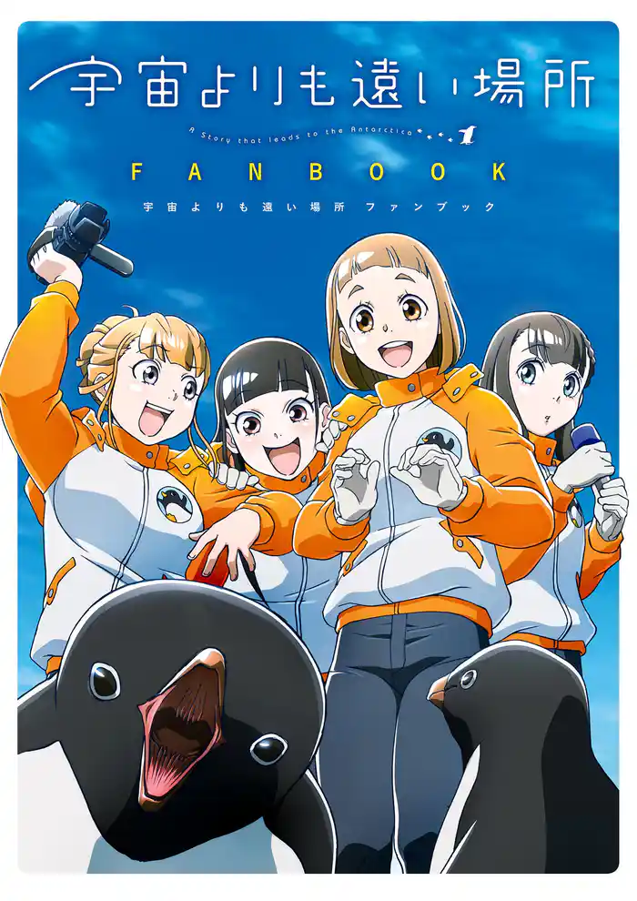 宇宙よりも遠い場所 ファンブック