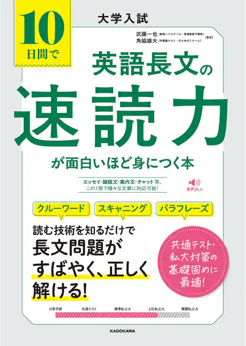 大学入試　10日間で英語長文の速読力が面白いほど身につく本