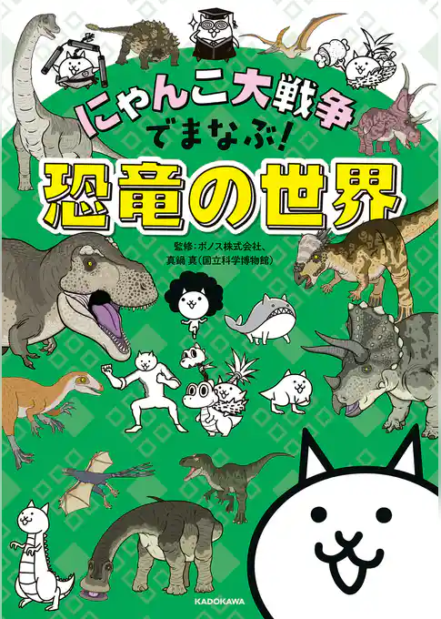 にゃんこ大戦争でまなぶ！恐竜の世界