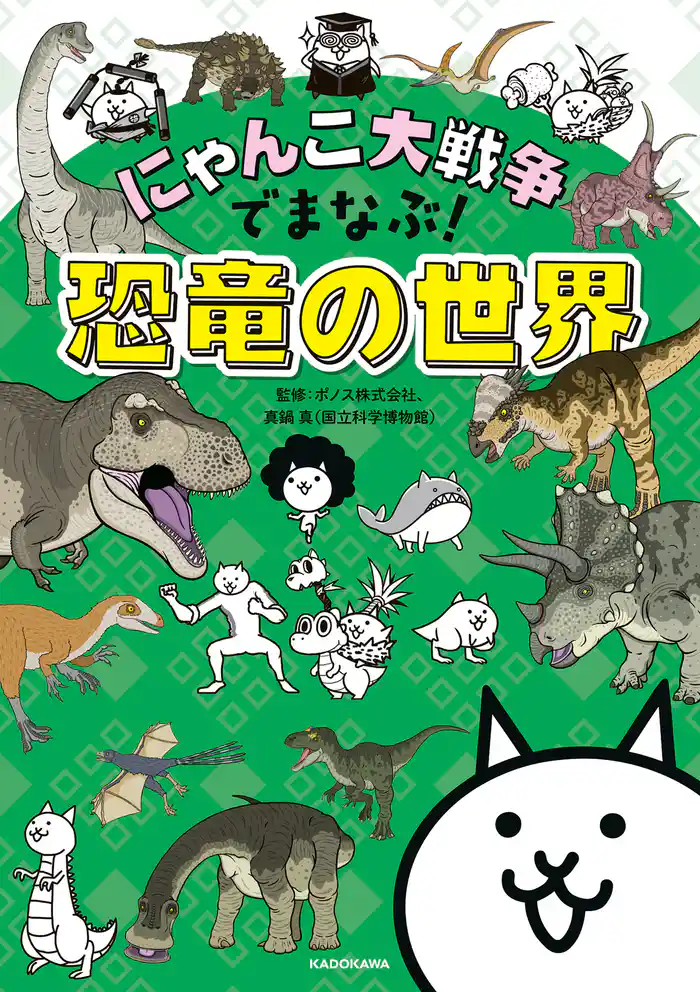 にゃんこ大戦争でまなぶ!恐竜の世界