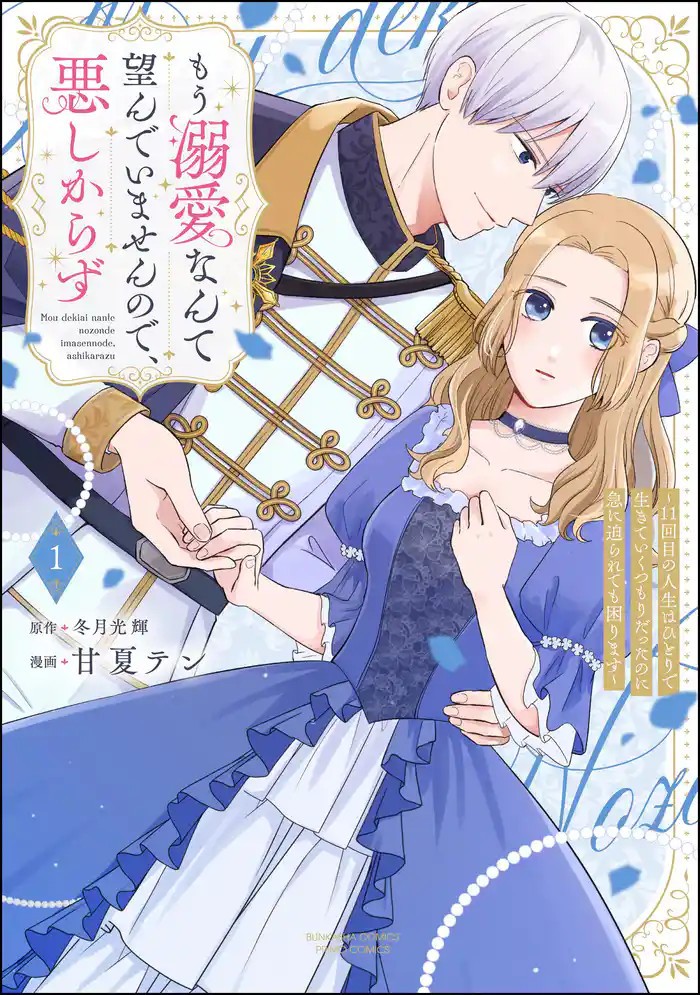 もう溺愛なんて望んでいませんので、悪しからず ～11回目の人生はひとりで生きていくつもりだったのに急に迫られても困ります～【かきおろし小説＆電子限定ペーパー付】　（1）