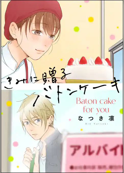 きみに贈るバトンケーキ（単話版）