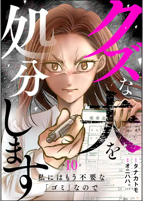クズな夫を処分します ～私にはもう不要な「ゴミ」なので～（分冊版）