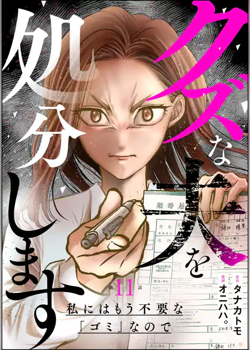 クズな夫を処分します ～私にはもう不要な「ゴミ」なので～（分冊版）