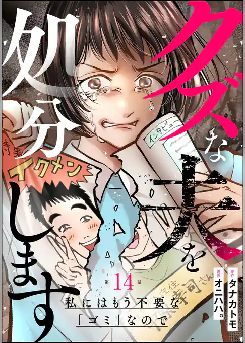 クズな夫を処分します ~私にはもう不要な「ゴミ」なので~(分冊版)