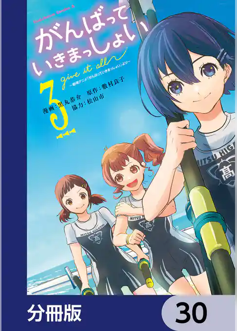 がんばっていきまっしょい～劇場アニメ『がんばっていきまっしょい』より～【分冊版】