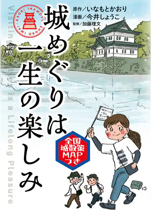 城めぐりは一生の楽しみ