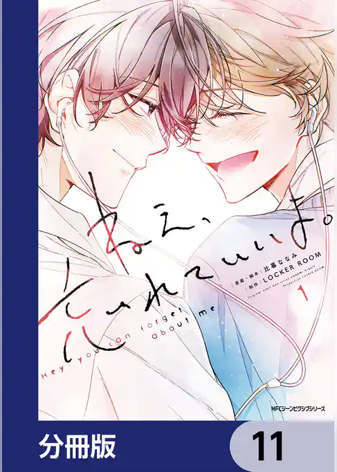 ねえ、忘れていいよ。【分冊版】