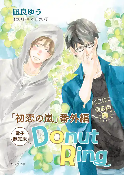 Donut Ring「初恋の嵐」番外編【電子限定版】