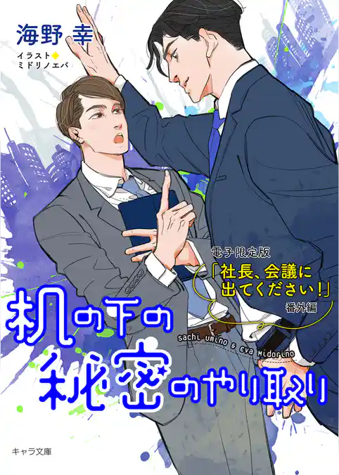 机の下の秘密のやり取り「社長、会議に出てください！」番外編【電子限定版】