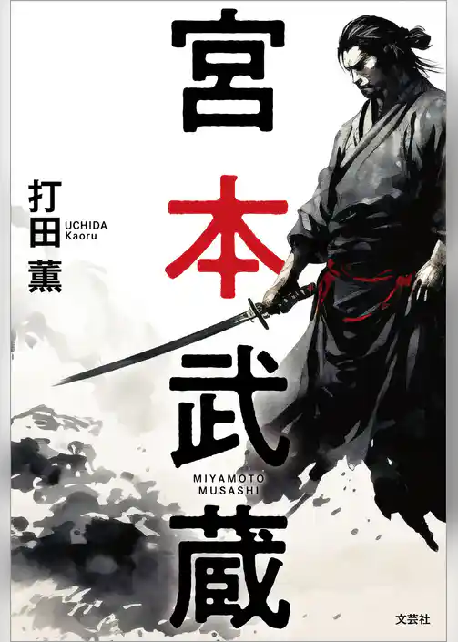 宮本武蔵