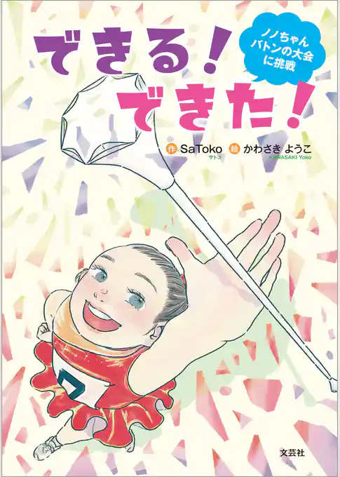 できる！ できた！ ノノちゃんバトンの大会に挑戦