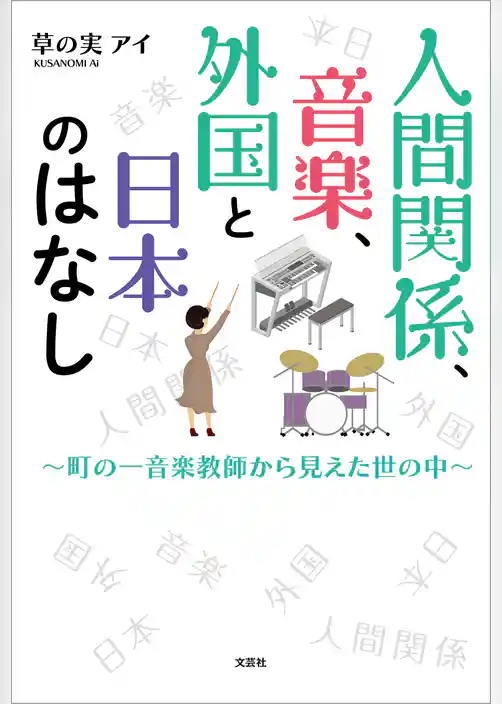 人間関係、音楽、外国と日本のはなし ～町の一音楽教師から見えた世の中～