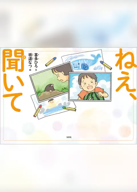 ねえ、聞いて