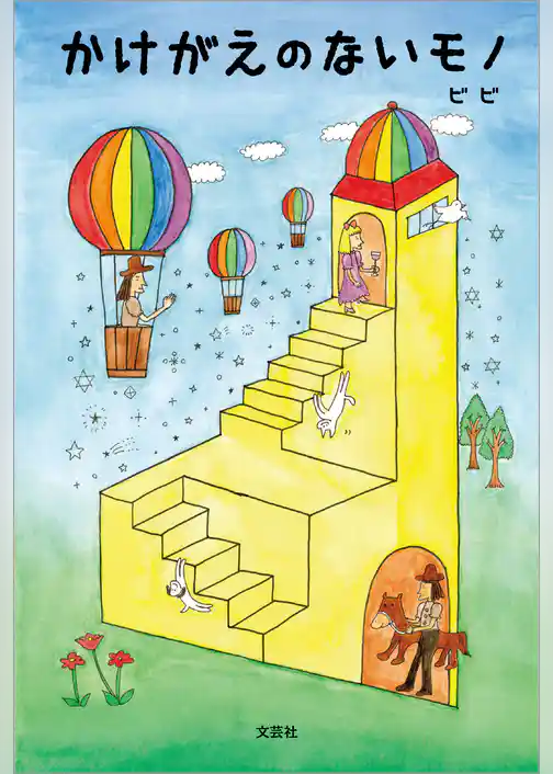 かけがえのないモノ