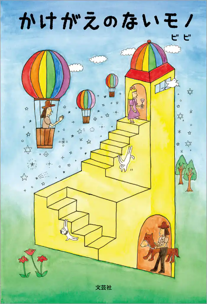 かけがえのないモノ