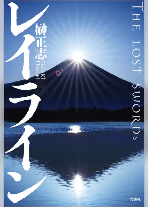 レイライン THE LOST SWORDs