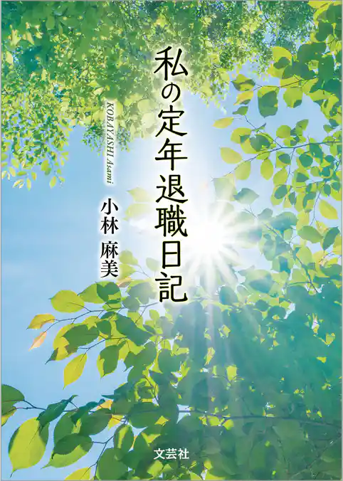 私の定年退職日記