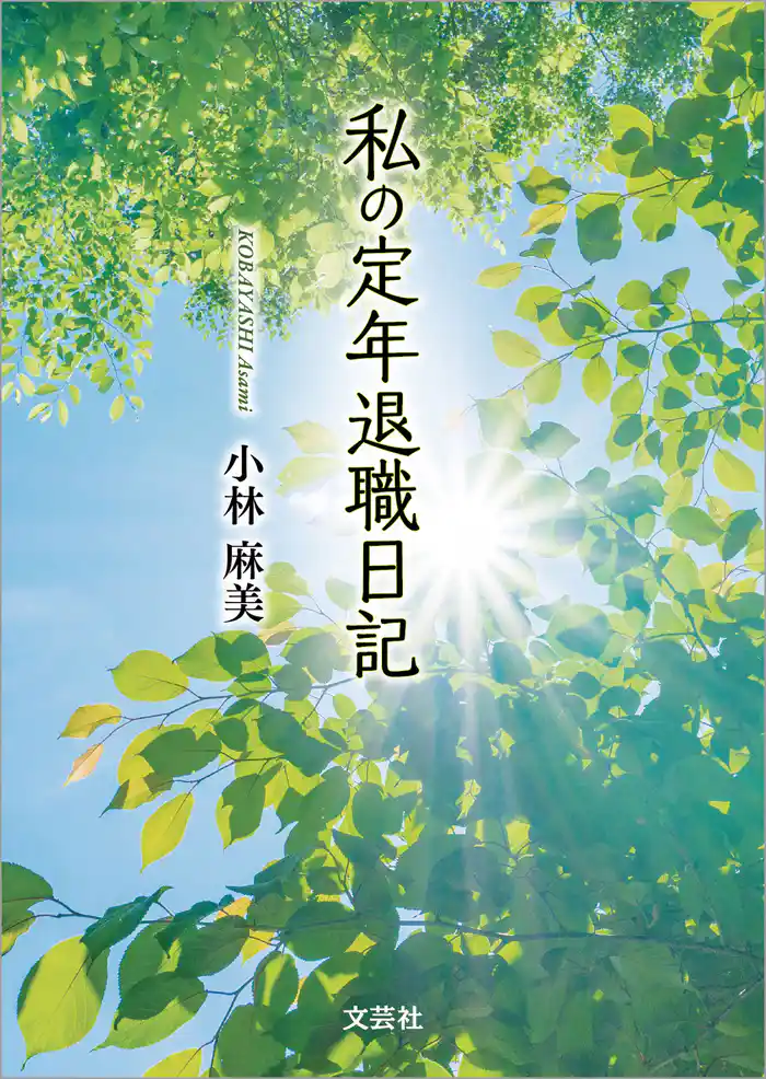 私の定年退職日記