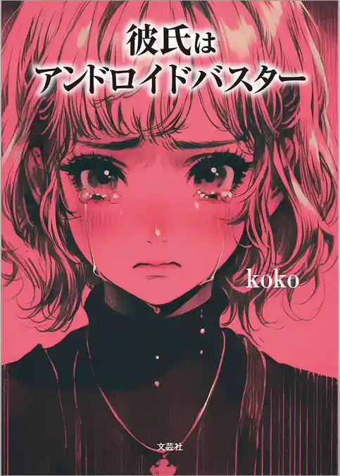 彼氏はアンドロイドバスター