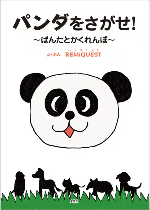 パンダをさがせ！ ～ぱんたとかくれんぼ～