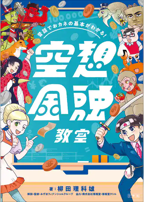 昔話でおカネの基本がわかる！　空想金融教室