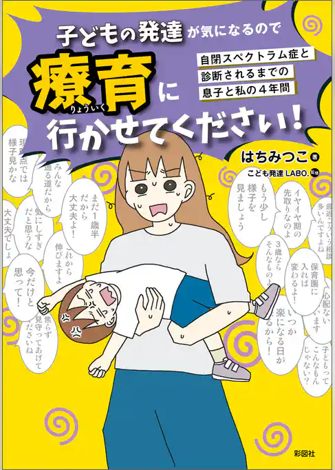 子どもの発達が気になるので療育に行かせてください！