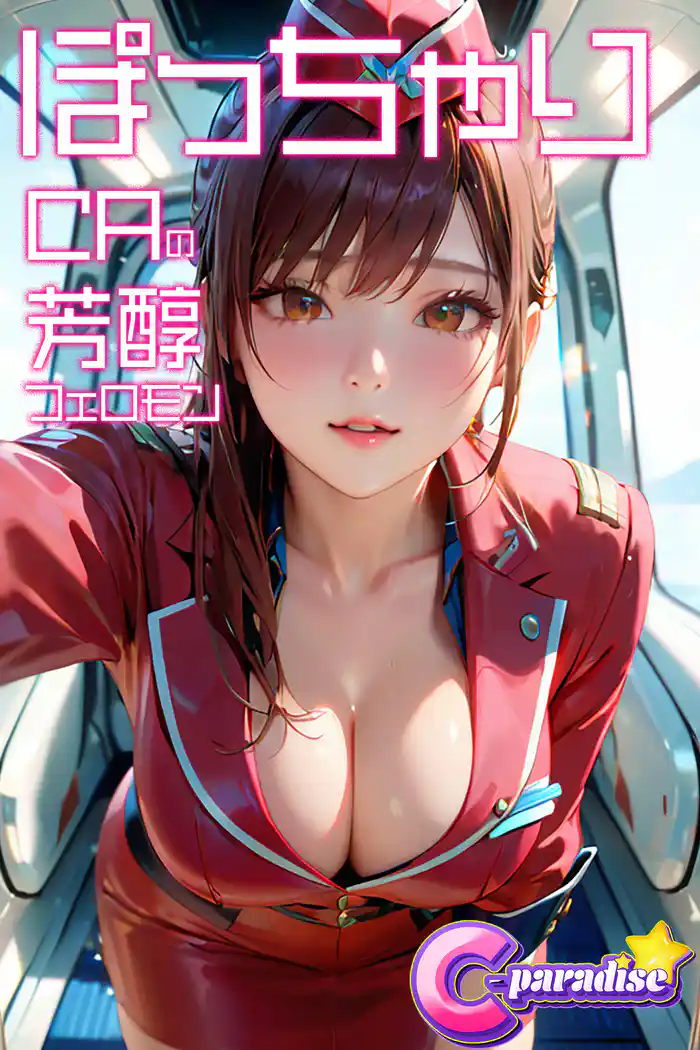 ぽっちゃりＣＡの芳醇フェロモン【C-Paradise】