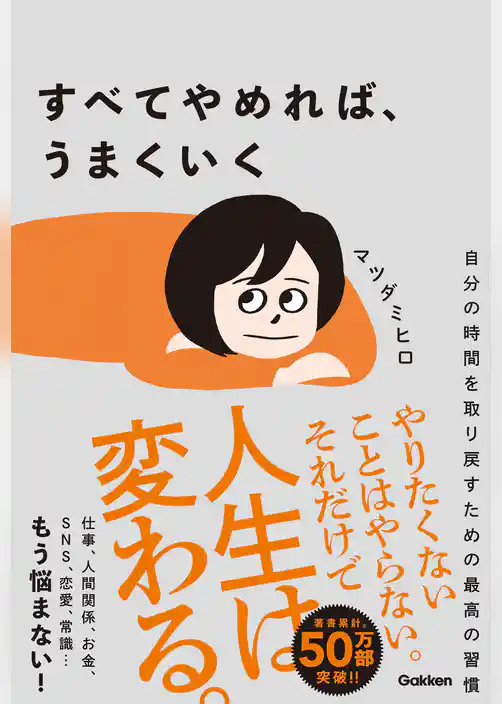 すべてやめれば、うまくいく 自分の時間を取り戻すための最高の習慣